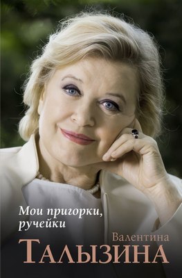 

Книга, Мои пригорки, ручейки, твердая обложка