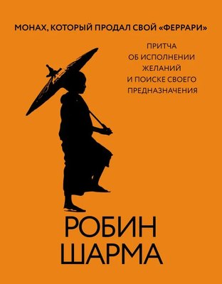 Книга АСТ Монах, который продал свой феррари, твердая обложка (Шарма Робин ) - 