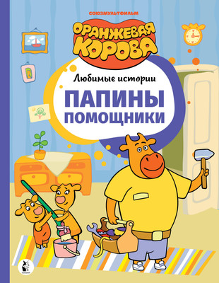 

Книга, Папины помощники
