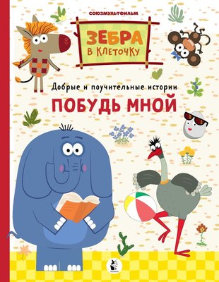 

Книга, Побудь мной, твердая обложка