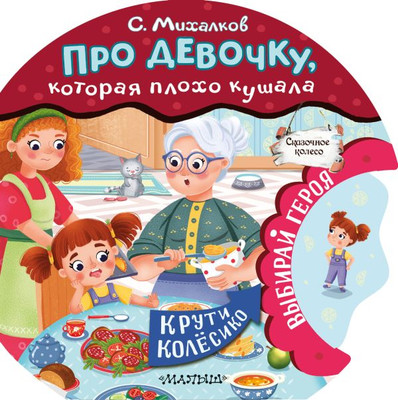 

Развивающая книга, Про девочку, которая плохо кушала, твердая обложка