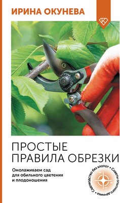 

Книга, Простые правила обрезки, мягкая обложка