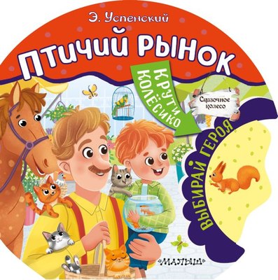 

Развивающая книга, Птичий рынок, твердая обложка