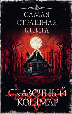 

Книга, Самая страшная книга. Сказочный кошмар, твердая обложка