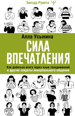 Книга АСТ Сила впечатления, твердая обложка (Усынина Алла) -
