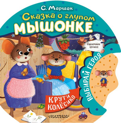 

Развивающая книга, Сказка о глупом мышонке, твердая обложка