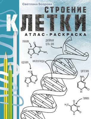 

Учебное пособие, Строение клетки. Атлас-раскраска, мягкая обложка