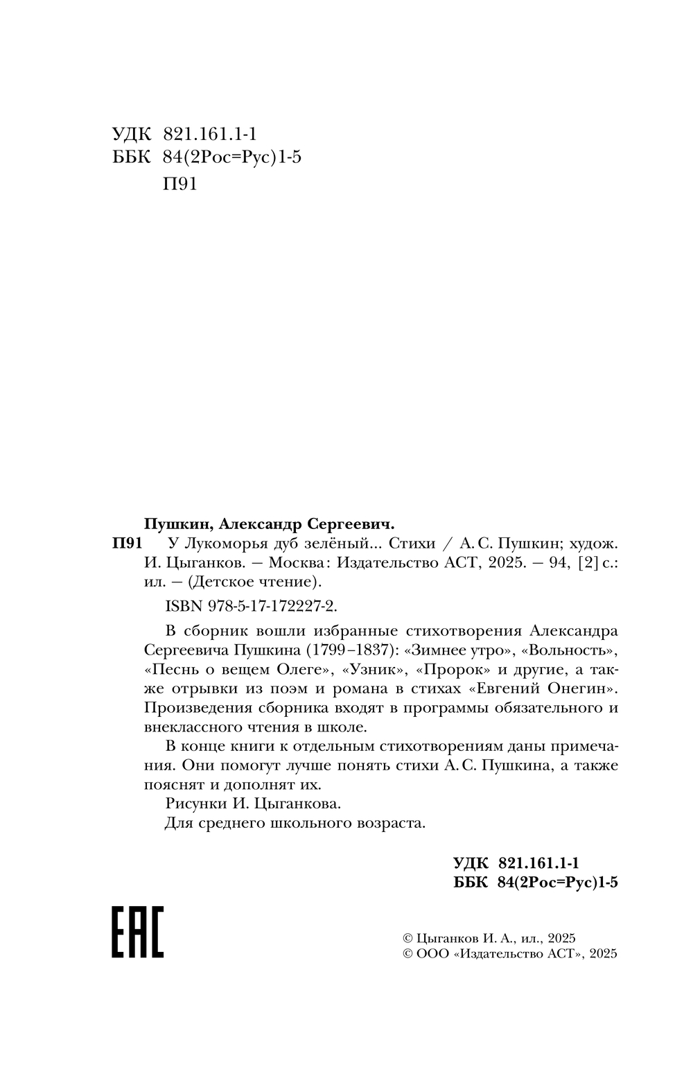 Художественная книга АСТ У Лукоморья дуб зеленый... Стихи, твердая обложка (Пушкин Александр) — фото 5