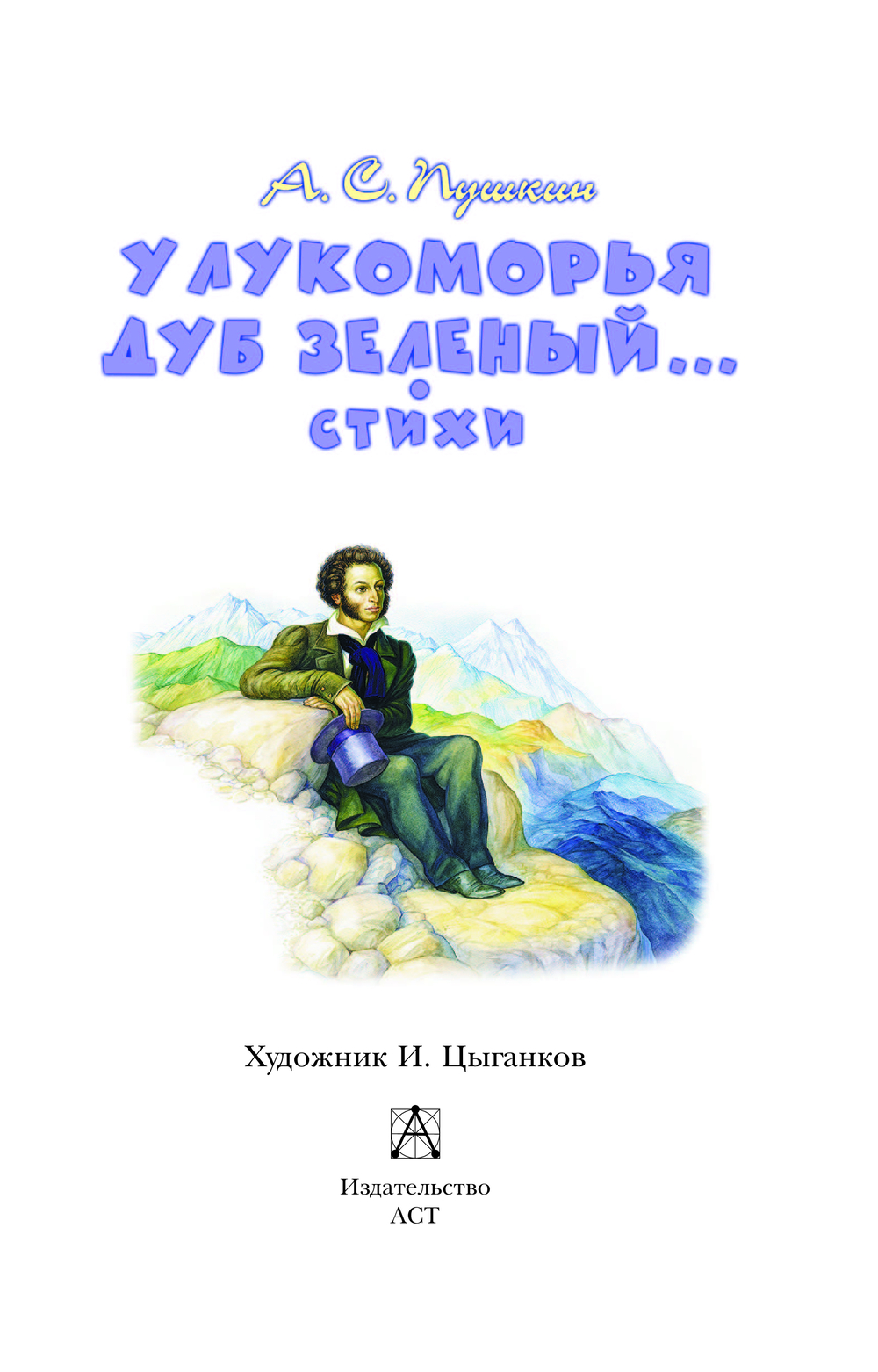 Художественная книга АСТ У Лукоморья дуб зеленый... Стихи, твердая обложка (Пушкин Александр) — фото 4