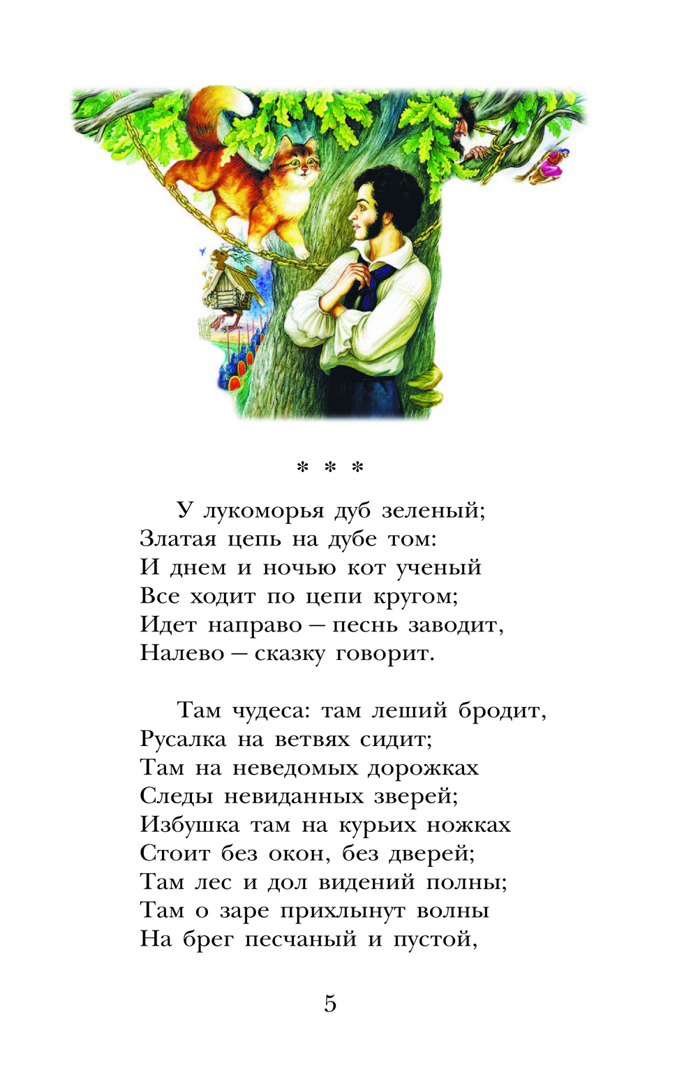Художественная книга АСТ У Лукоморья дуб зеленый... Стихи, твердая обложка (Пушкин Александр) — фото 6