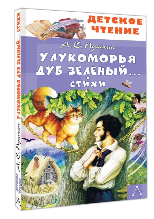 Художественная книга АСТ У Лукоморья дуб зеленый... Стихи, твердая обложка (Пушкин Александр) — фото 2