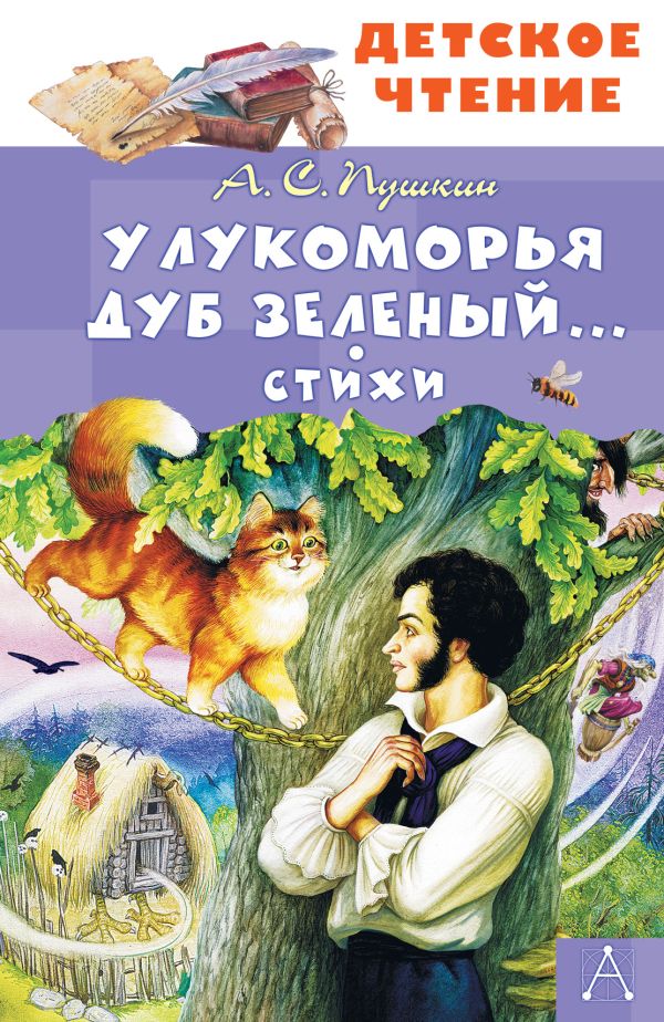 Художественная книга АСТ У Лукоморья дуб зеленый... Стихи, твердая обложка (Пушкин Александр)