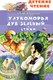 Книга АСТ У Лукоморья дуб зеленый... Стихи, твердая обложка  (Пушкин Александр) - 