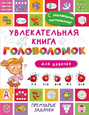 

Развивающая книга, Увлекательная книга головоломок для девочек, мягкая обложка