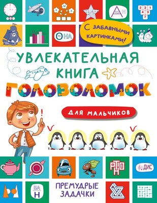 

Развивающая книга, Увлекательная книга головоломок для мальчиков, мягкая обложка