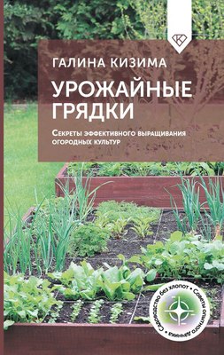 

Книга, Урожайные грядки, твердая обложка