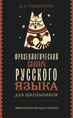 Словарь АСТ Фразеологический словарь русского языка для школьников (мягкая обложка) - 