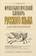 Словарь АСТ Фразеологический словарь русского языка для школьников - 
