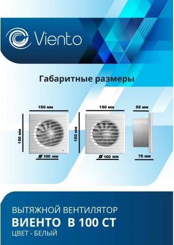 Вентилятор накладной Viento В100СТ