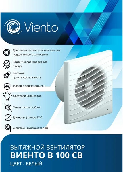 Вентилятор накладной Viento В100СВ