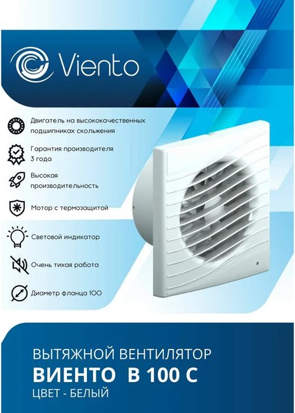 Вентилятор накладной Viento В100С