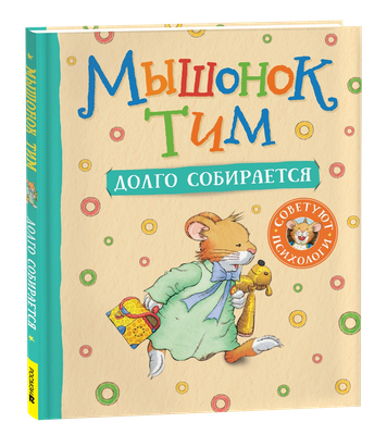 Книга Росмэн Мышонок Тим долго собирается - 