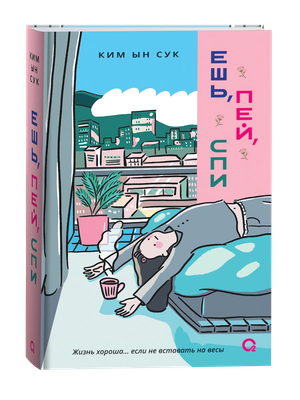 

Книга, Ешь, пей, спи, твердая обложка