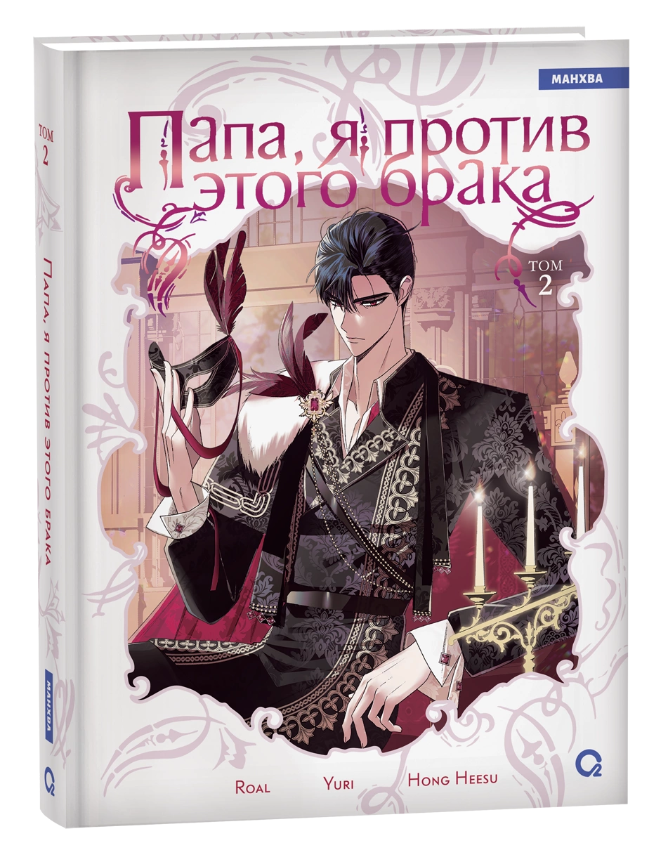 Манхва О2 Папа, я против этого брака. Том 2 (Hong Hee Su)