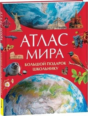 Атлас Росмэн Атлас мира. Большой подарок школьнику, твердая обложка - 