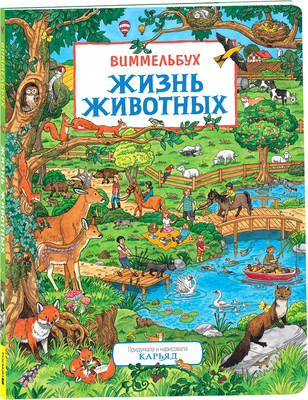 

Развивающая книга, Жизнь животных. Виммельбух, твердая обложка