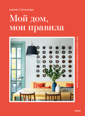 

Книга, Мой дом, мои правила, твердая обложка