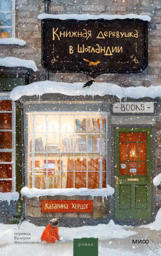 Художественная книга МИФ Книжная деревушка в Шотландии, твердая обложка (Херцог Катарина)