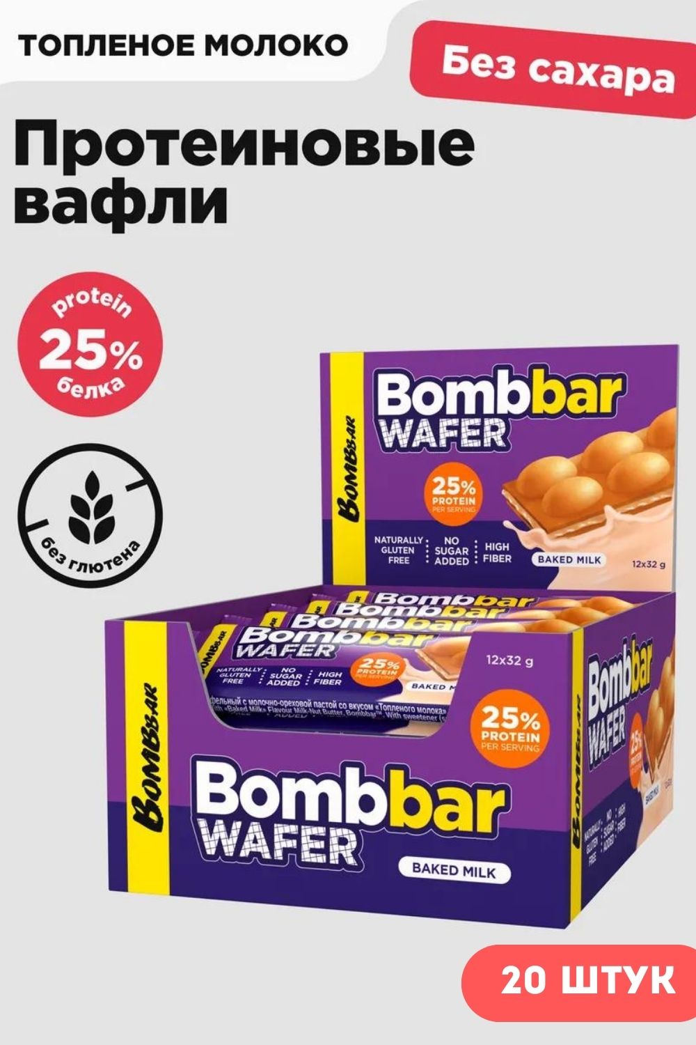 Набор протеиновых батончиков Bombbar Топленое молоко с молочно-ореховой пастой (20x32г) — фото 2