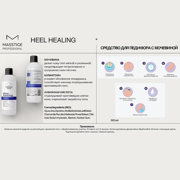 Кератолитик для педикюра Masstige Heel Healing с мочевиной (500мл)