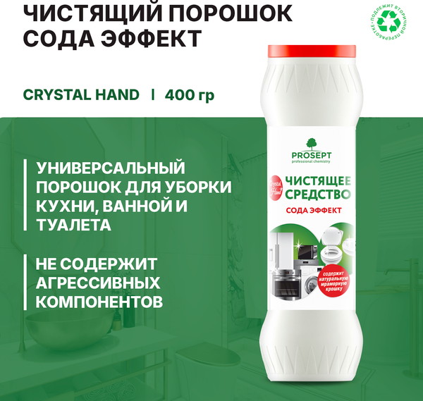 Универсальное чистящее средство Prosept Crystal Hand Сода Эффект (400г)