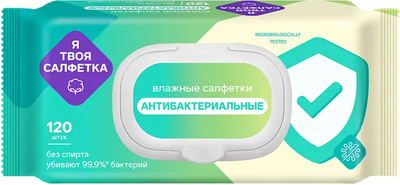 Влажные салфетки Я твоя салфетка Антибактериальные (120шт) - 