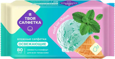 Влажные салфетки Я твоя салфетка Освежающие (80шт) - 