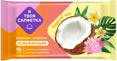 Влажные салфетки Я твоя салфетка Tropical mix освежающие (80шт) - 