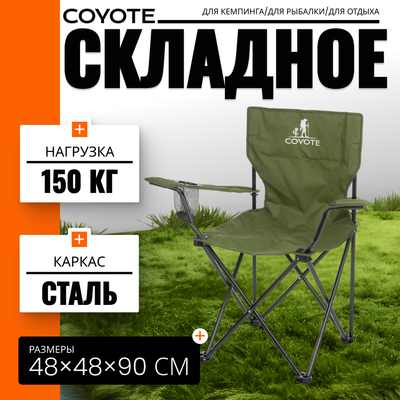 Кресло складное Coyote HYA016S (зеленый) - 