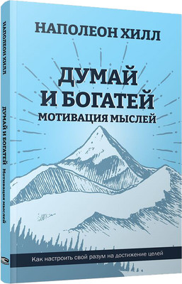 Книга Попурри Думай и богатей. Мотивация мыслей, мягкая обложка (Хилл Наполеон) - 