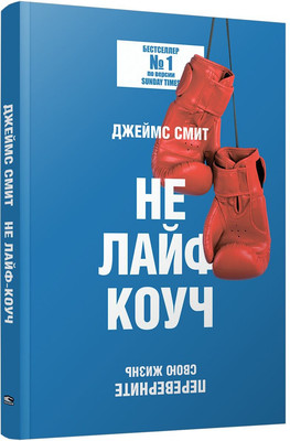 

Книга, Не лайф-коуч. Переверните свою жизнь, мягкая обложка