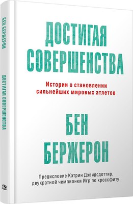 

Книга, Достигая совершенства, твердая обложка