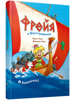 Комикс Попурри Фрейя и Бесстрашные, твердая обложка (Тиль Йохен, Рупп Доминик) -