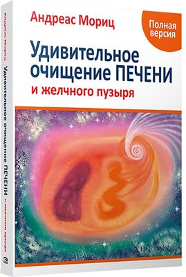 

Книга, Удивительное очищение печени и желчного пузыря, мягкая обложка