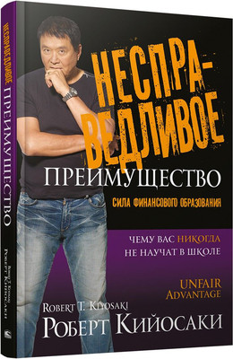 Книга Попурри Несправедливое преимущество, твердая обложка (Кийосаки Роберт) -
