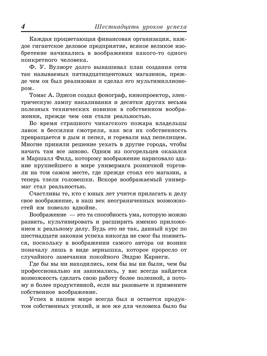 Нехудожественная книга Попурри 16 законов успеха, твердая обложка (Хилл Наполеон) — фото 4