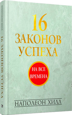 Книга Попурри 16 законов успеха, твердая обложка (Хилл Наполеон) - 
