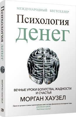 

Книга, Психология денег, мягкая обложка