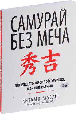 Книга Попурри Самурай без меча, мягкая обложка (Масао Китами) - 