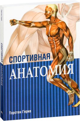 

Книга, Спортивная анатомия, мягкая обложка